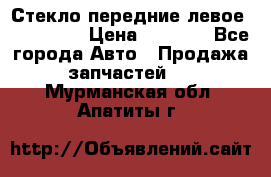 Стекло передние левое Mazda CX9 › Цена ­ 5 000 - Все города Авто » Продажа запчастей   . Мурманская обл.,Апатиты г.